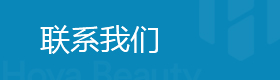 联系我们