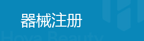 器械注册