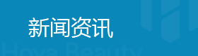新闻资讯