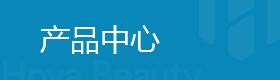 产品中心